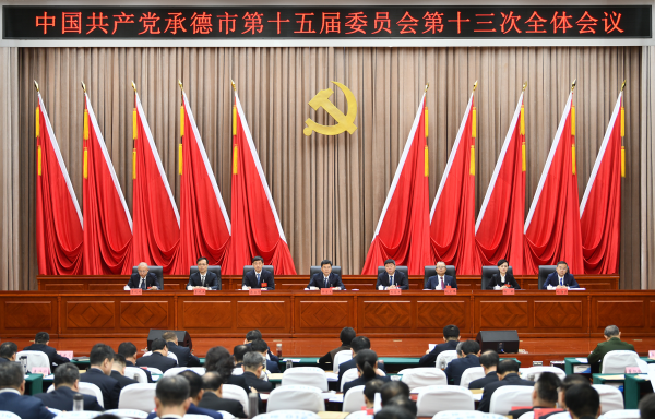 中共承德市委十五届十三次全会举行（转载）